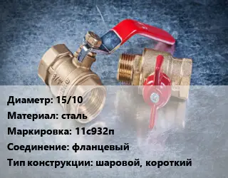 Кран металлический 15/10 сталь 11с932п фланцевый шаровой, короткий